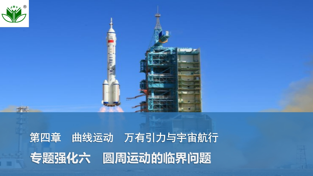 专题强化六　圆周运动的临界问题